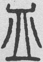 皿,仰嘉祥 ,書法字典